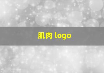 肌肉 logo